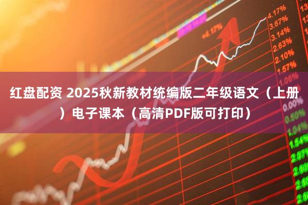 红盘配资 2025秋新教材统编版二年级语文（上册）电子课本（高清PDF版可打印）