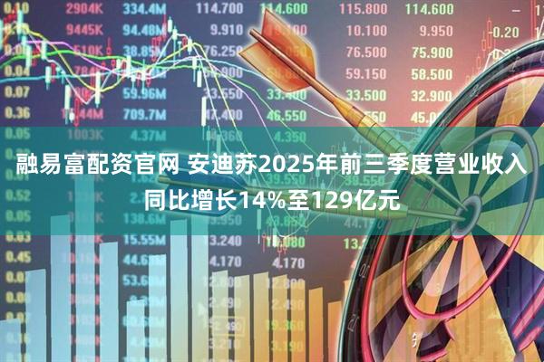 融易富配资官网 安迪苏2025年前三季度营业收入同比增长14%至129亿元