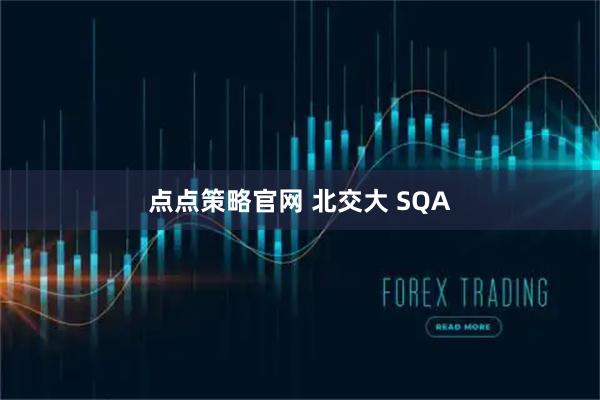点点策略官网 北交大 SQA